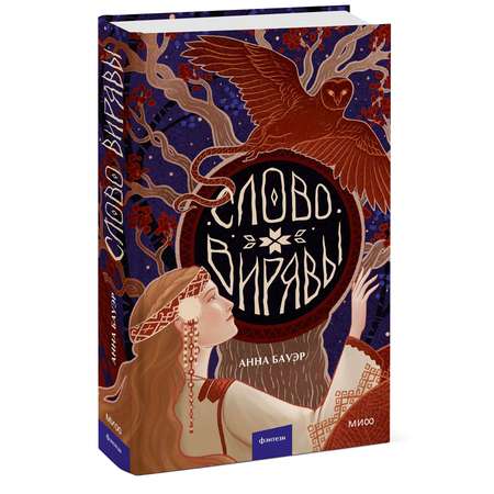 Книга МИФ Слово Вирявы