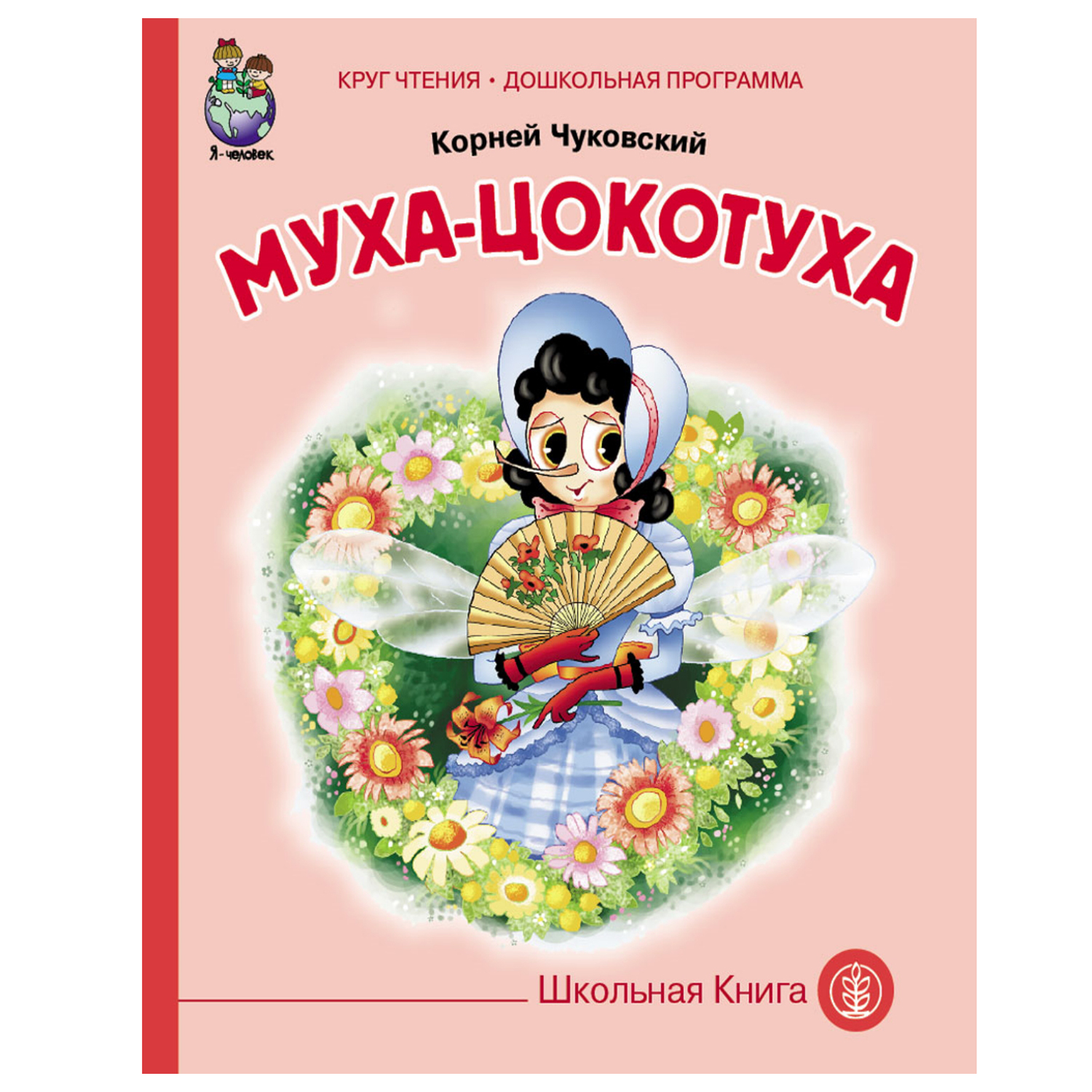 Книга Школьная Книга Муха-Цокотуха - фото 1