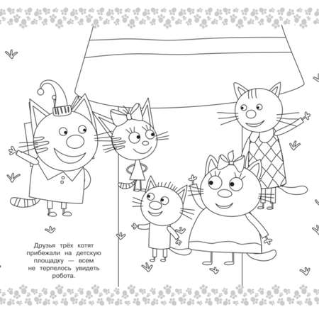 Раскраска Три кота МЕГА Котята