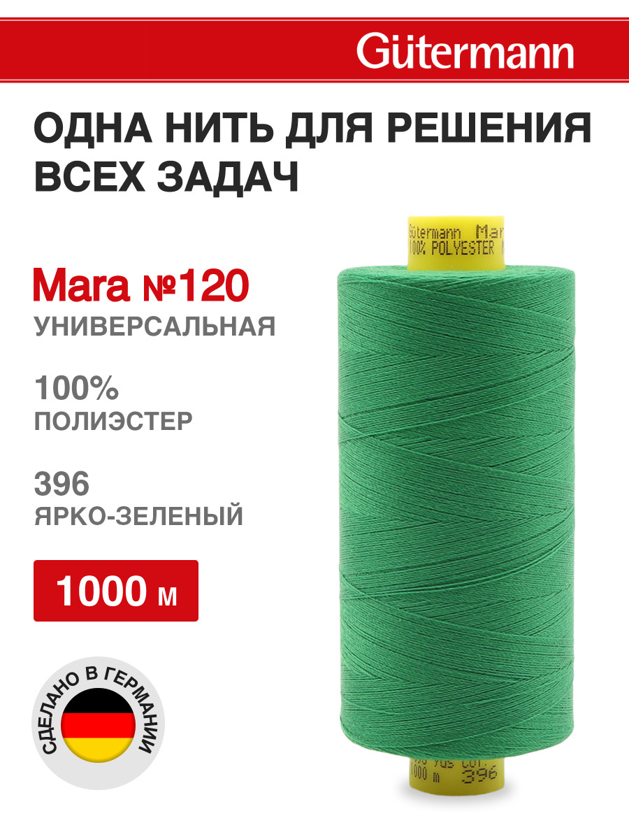 Изображение товара Нитки для шитья Mara №120 Guttermann 1000м цвет 396