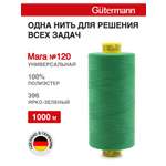 Нитки для шитья Mara №120 Guttermann 1000м цвет 396