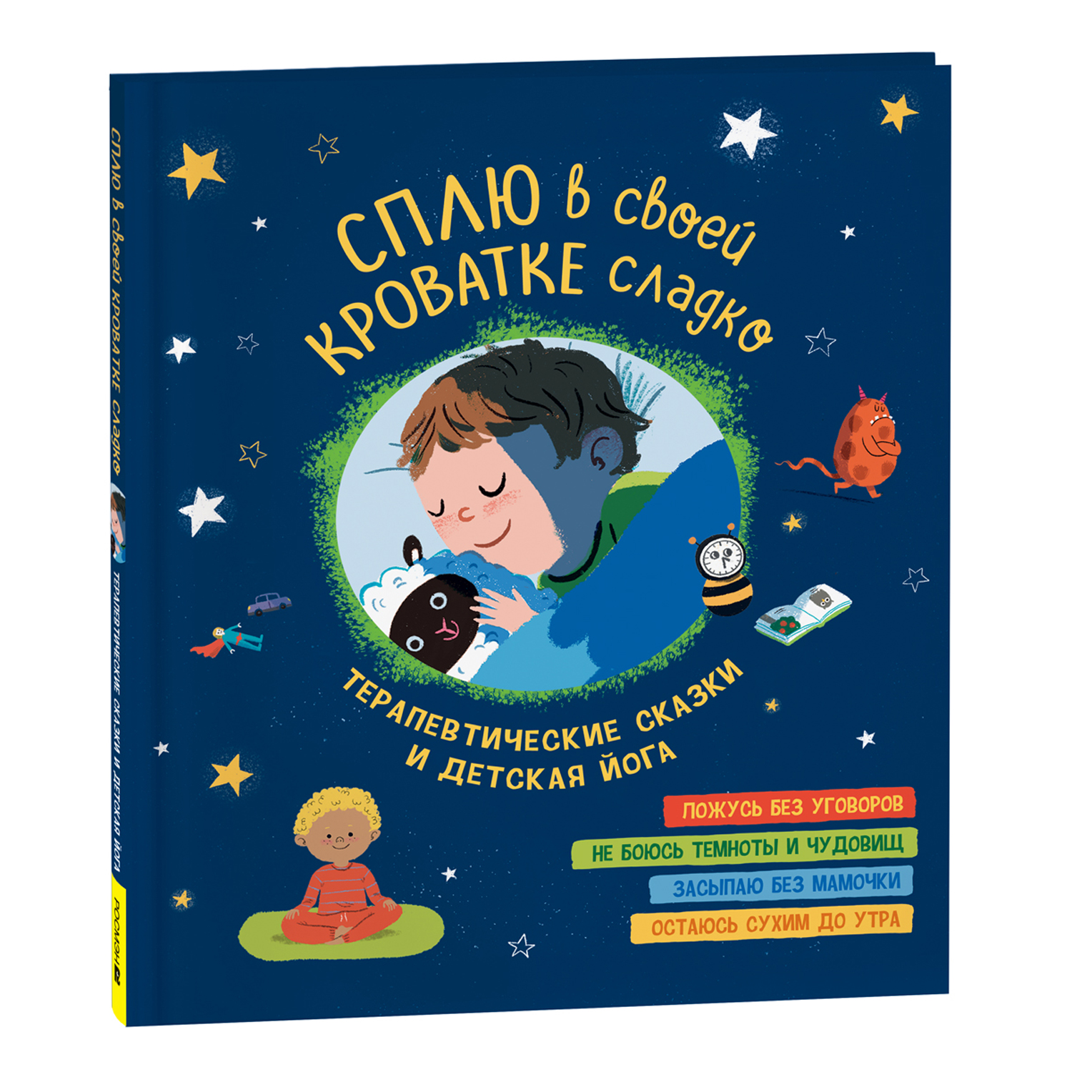 Книга Сплю в своей кроватке сладко Терапевтические сказки - фото 1