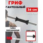 D 30 мм гайка Кетлера L370 мм MbBarbell Гриф гантельный