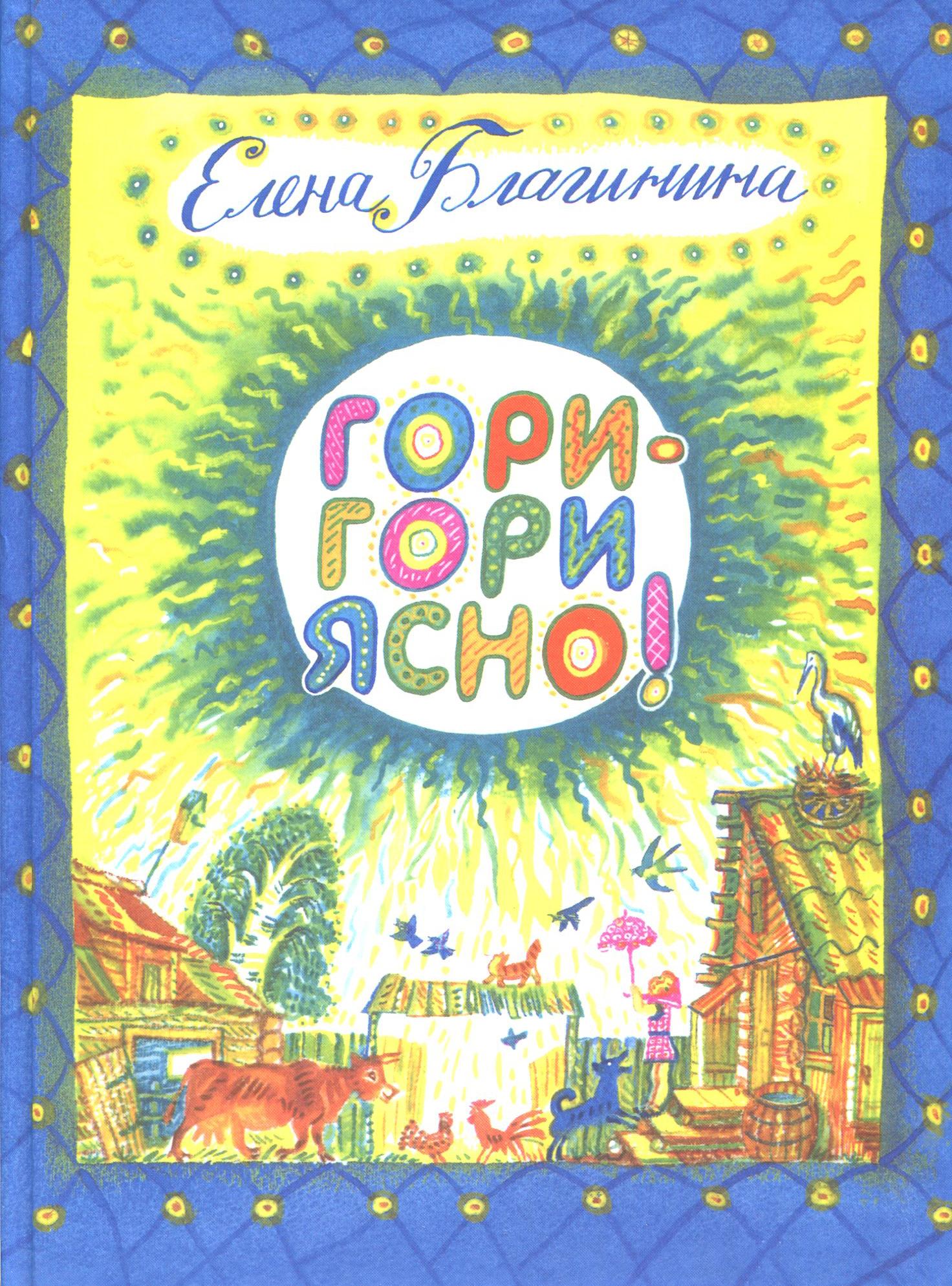 Книга Стрекозa Гори-гори ясно! - фото 2