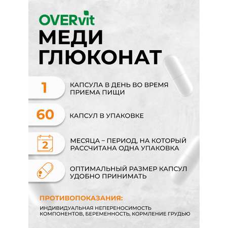 Меди Глюконат медь витамины OVER БАД Для здоровья сердца и сосудов