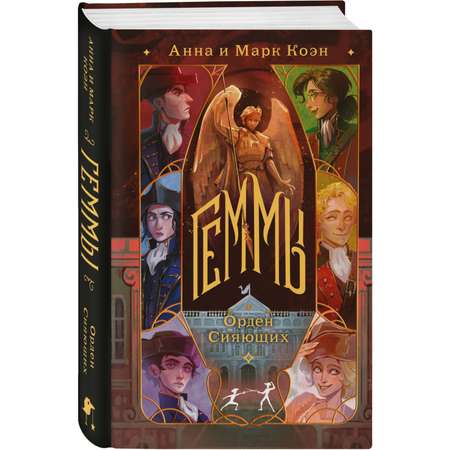 Книга Эксмо Геммы. Орден Сияющих (Геммы #2)