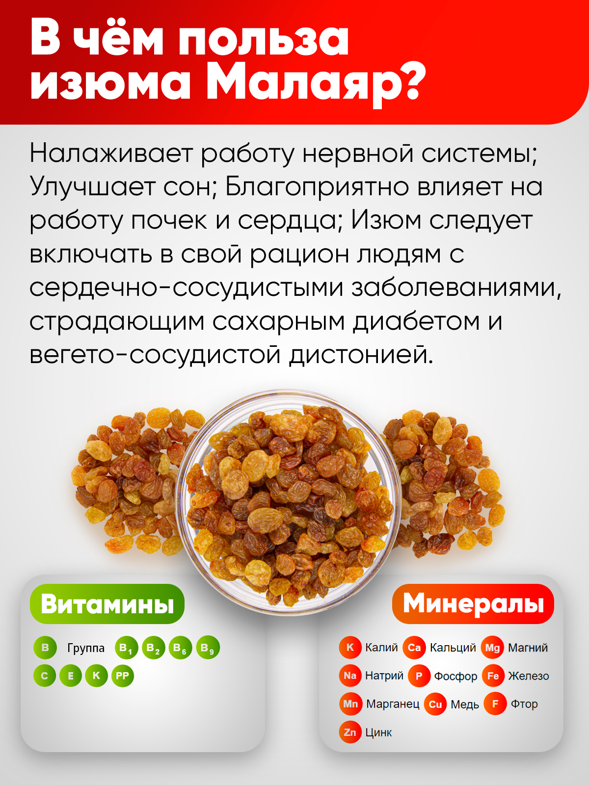 Изюм Narmak Малаяр1000 - фото 2