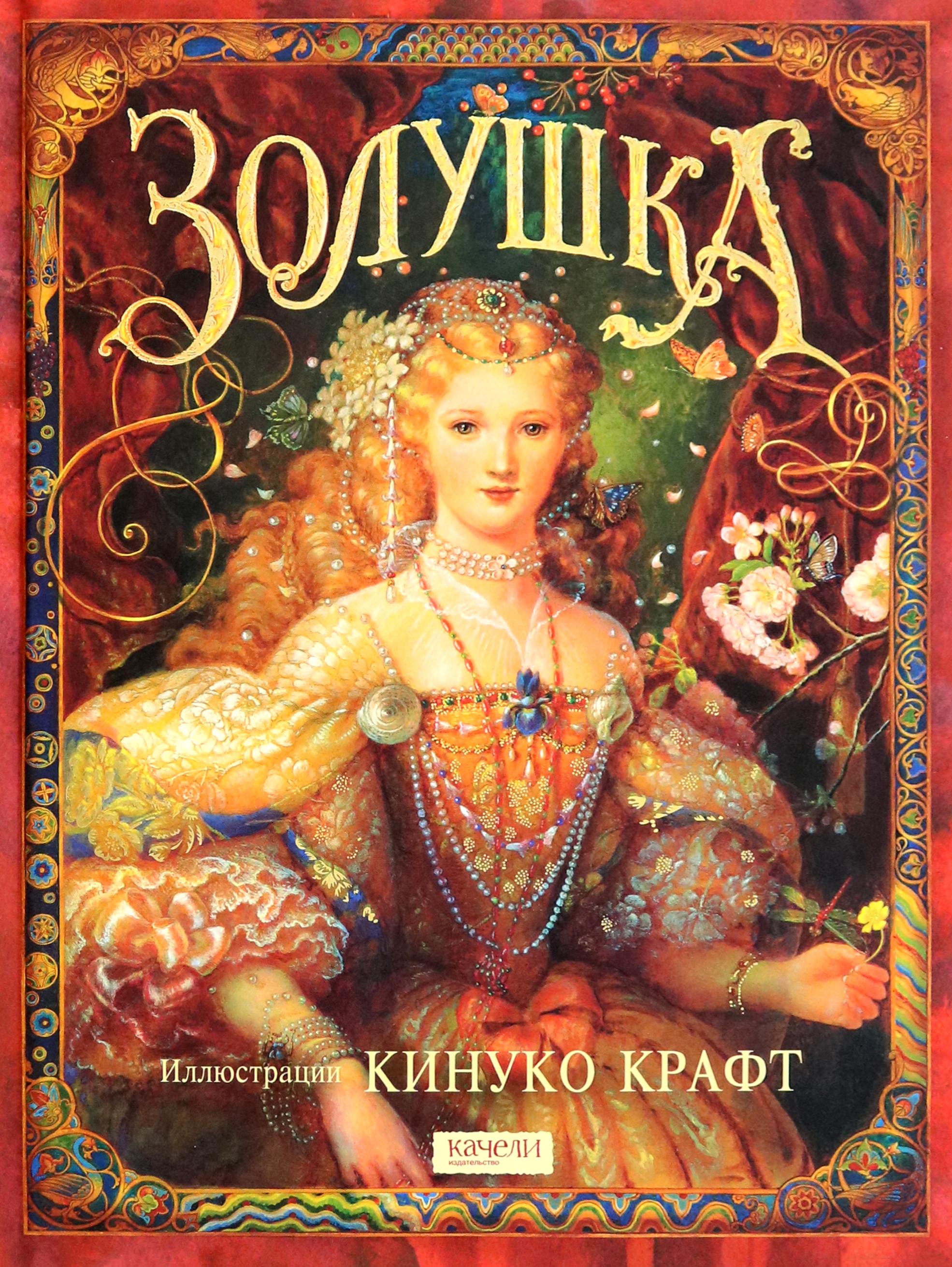 Книга Качели Золушка - фото 1