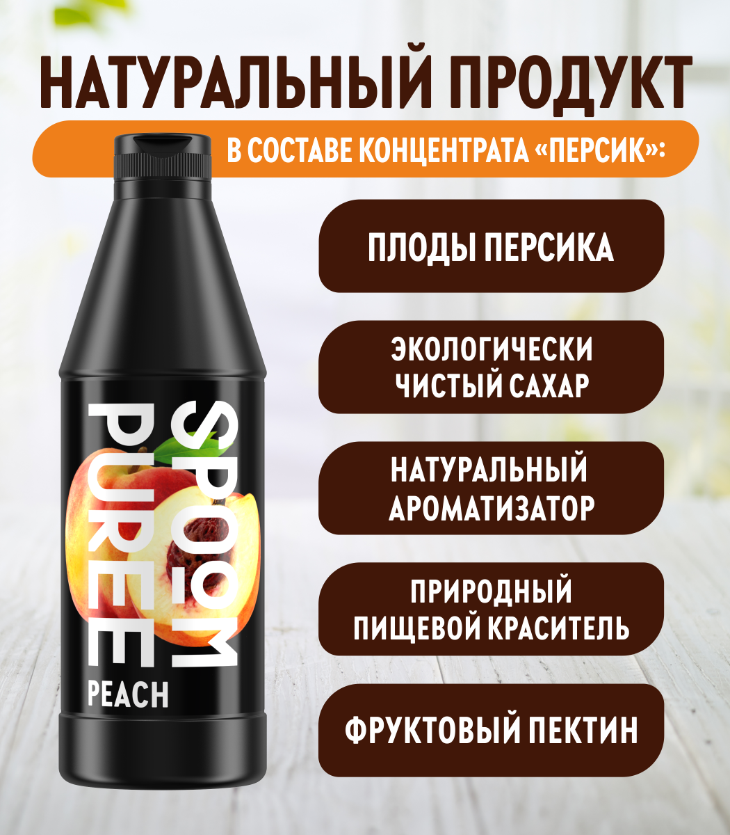Натуральный концентрат SPOOM Puree персик 1кг основа для приготовления напитков и десертов - фото 3