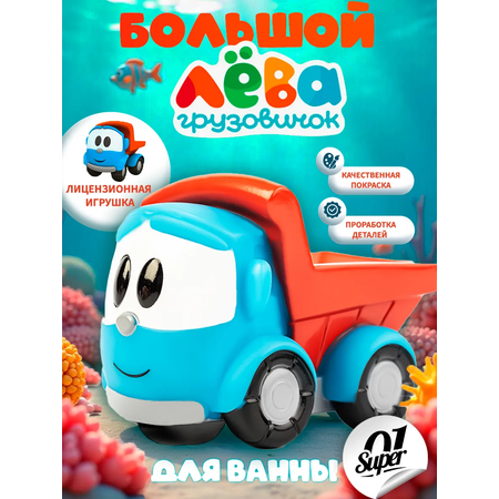 Грузовик Super01 Лёва в ассортименте
