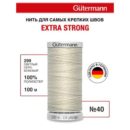 Нитки для шитья прочные Extra Strong Guttermann 100м цвет 299