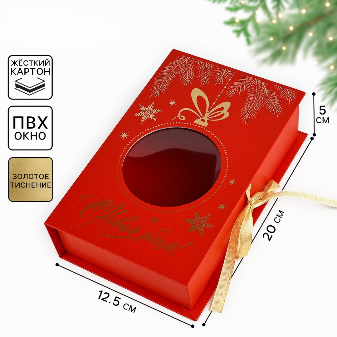 Коробка‒книга Дарите Счастье "Новогодний шар", 20 х 12,5 х 5 см - фото 1