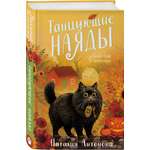 Книга Эксмо Танцующие наяды