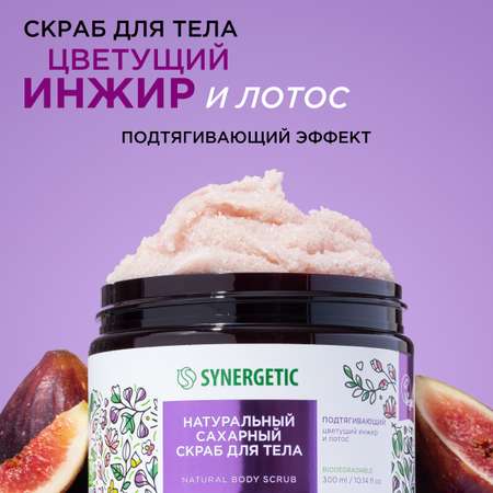 Скраб Synergetic Цветущий инжир и лотос 300 мл