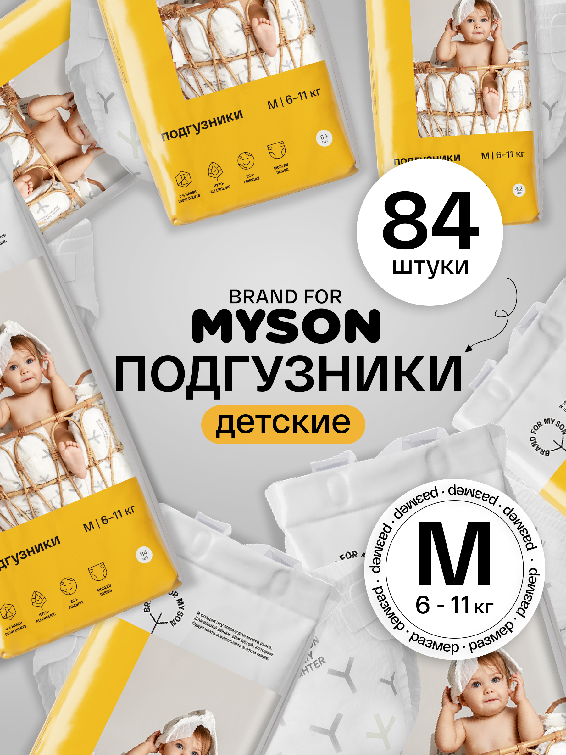 Подгузники Brand For My Son M (6-10 кг) 84 шт. - фото 1