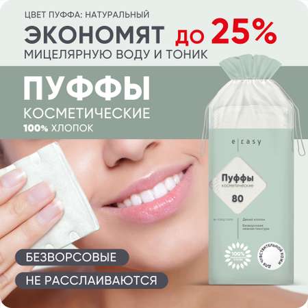 Ватные диски E-RASY 80 шт.
