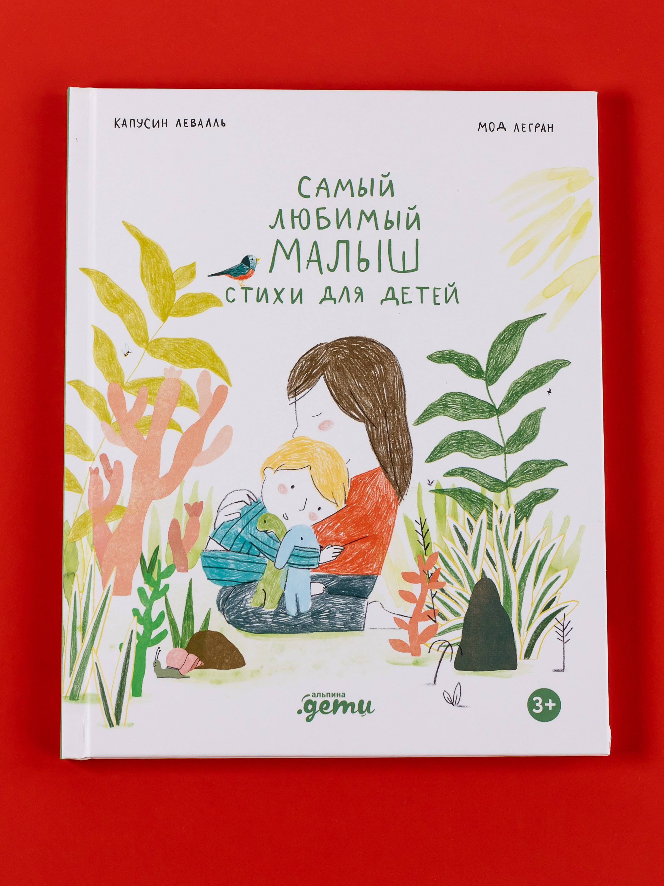 Книга Альпина. Дети Самый любимый малыш. Стихи для детей - фото 1