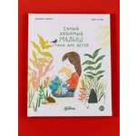 Книга Альпина. Дети Самый любимый малыш. Стихи для детей