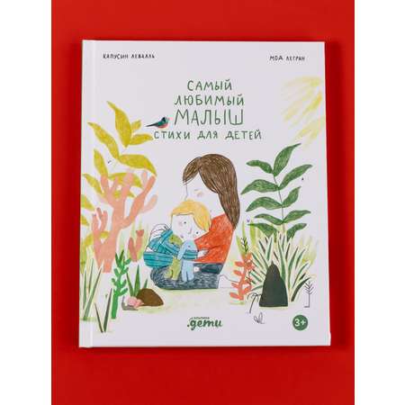 Книга Альпина. Дети Самый любимый малыш. Стихи для детей
