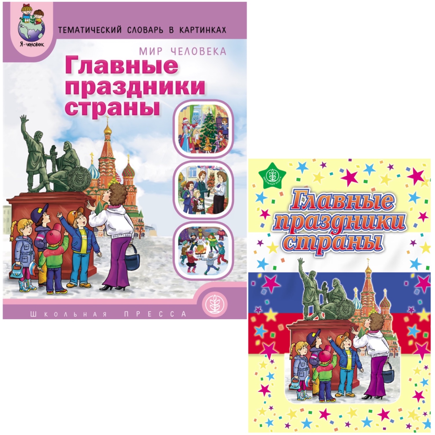 Комплект книг Школьная Книга 2 шт Главные праздники страны Дидактический материал Стихи и сценарии - фото 1