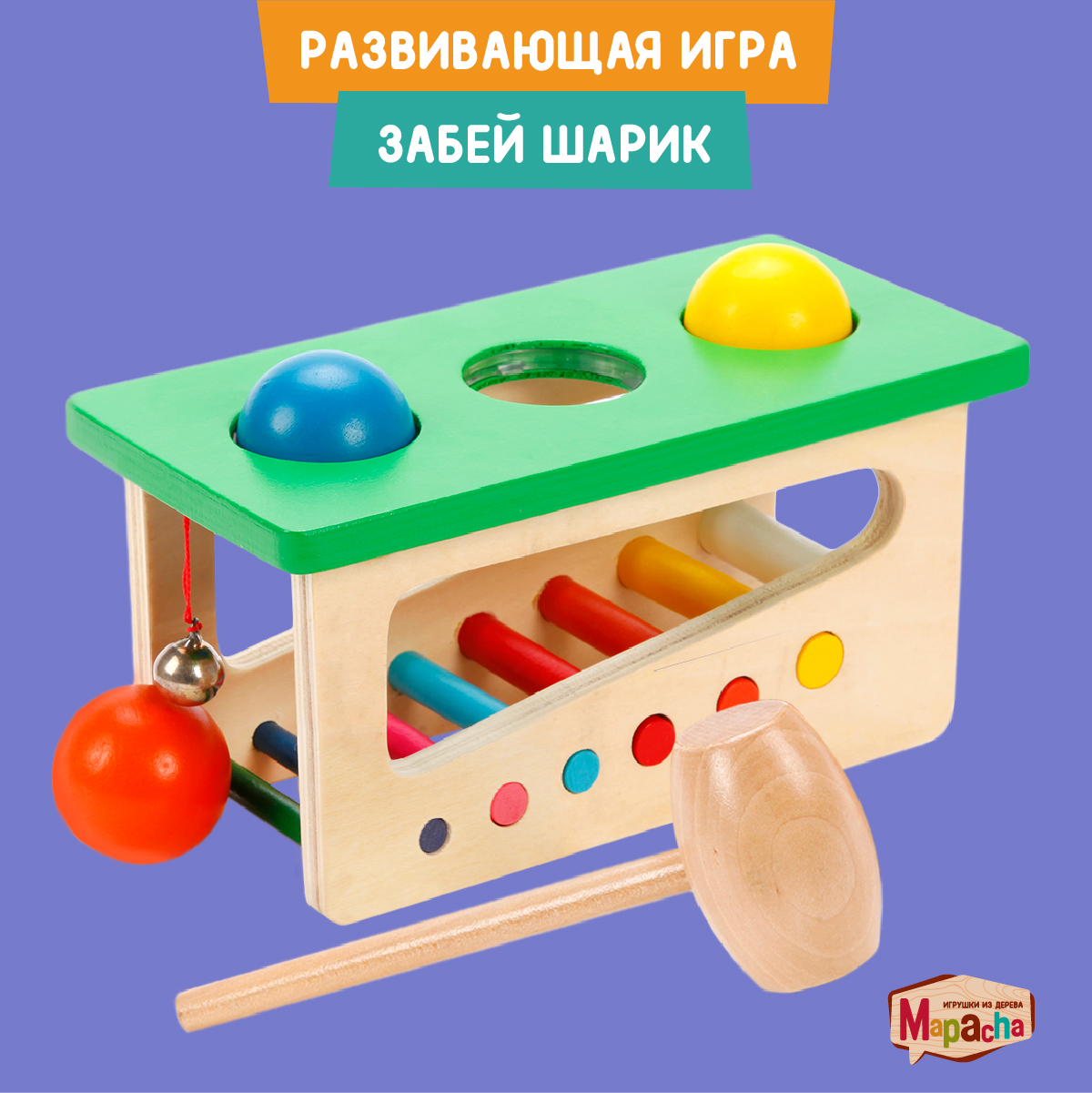 Игрушка Mapacha стучалка Забей шарик - фото 1