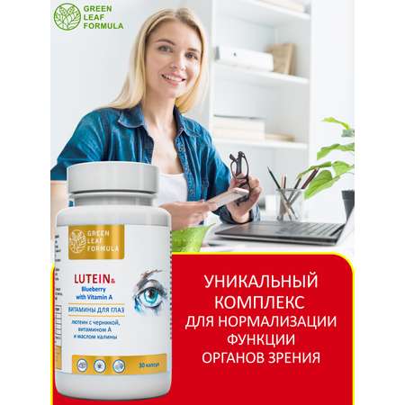 Лютеин комплекс для глаз Green Leaf Formula черника с витамином А для зрения