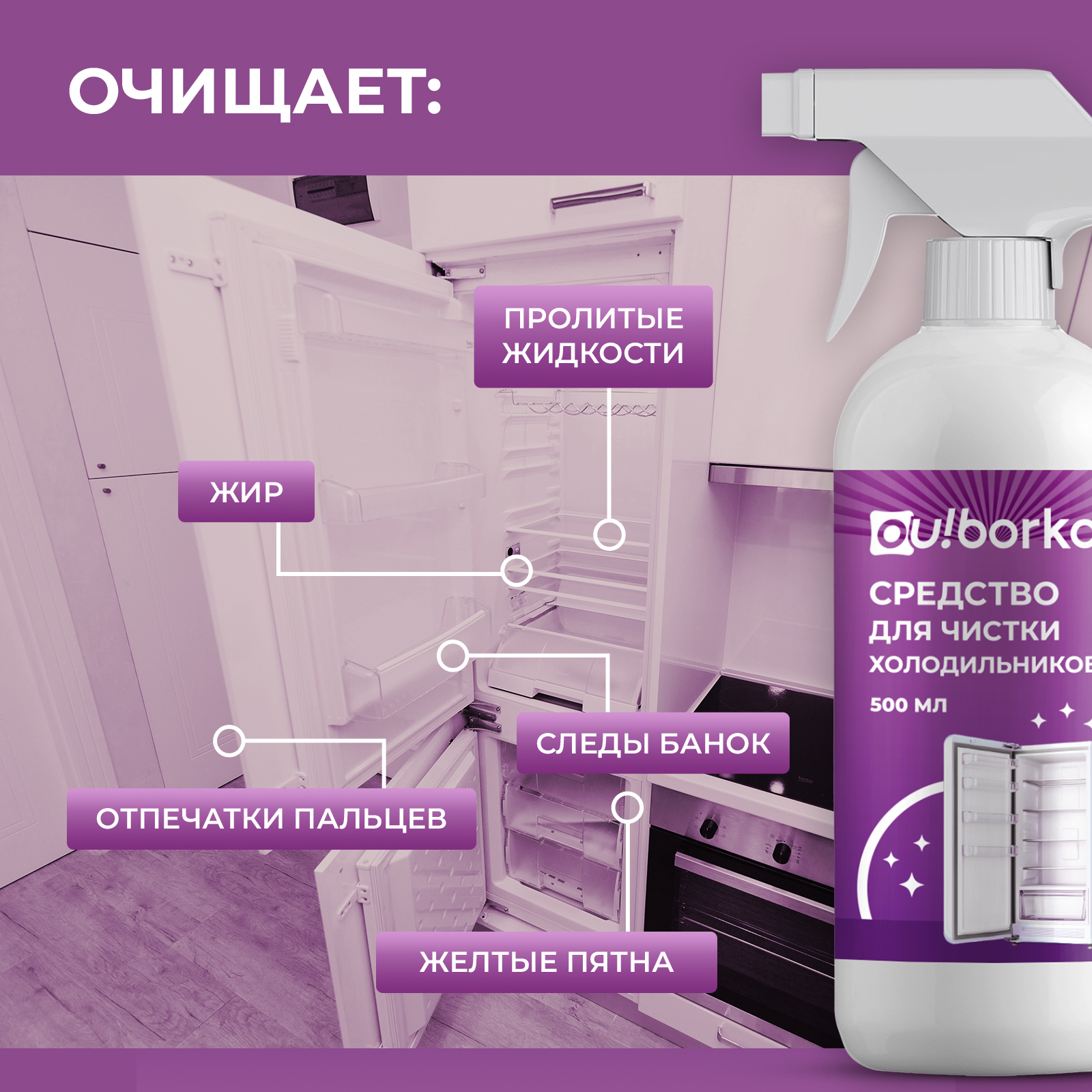 Средство для мытья холодильника Ou!borka от запаха и загрязнений, 500 мл - фото 5