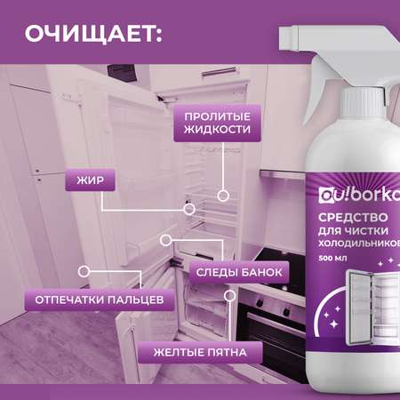Средство для мытья холодильника Ou!borka от запаха и загрязнений, 500 мл