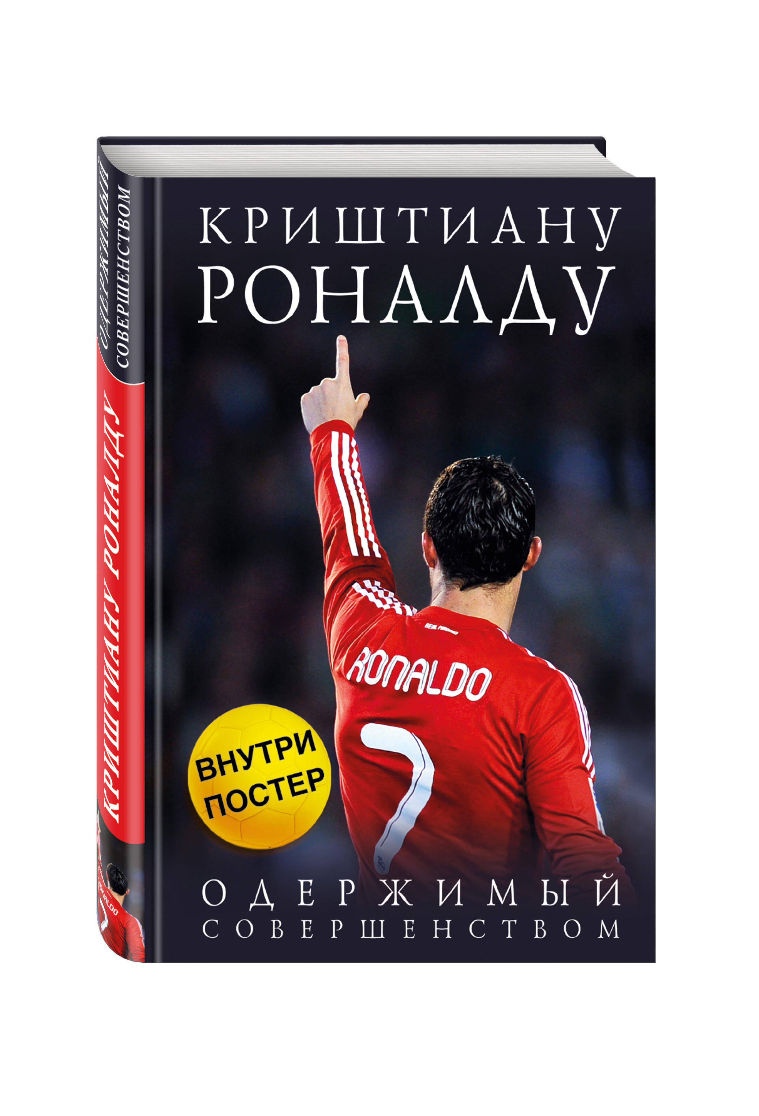 Книга ЭКСМО-ПРЕСС Криштиану Роналду Одержимый совершенством постер - фото 1