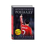 Книга ЭКСМО-ПРЕСС Криштиану Роналду Одержимый совершенством постер
