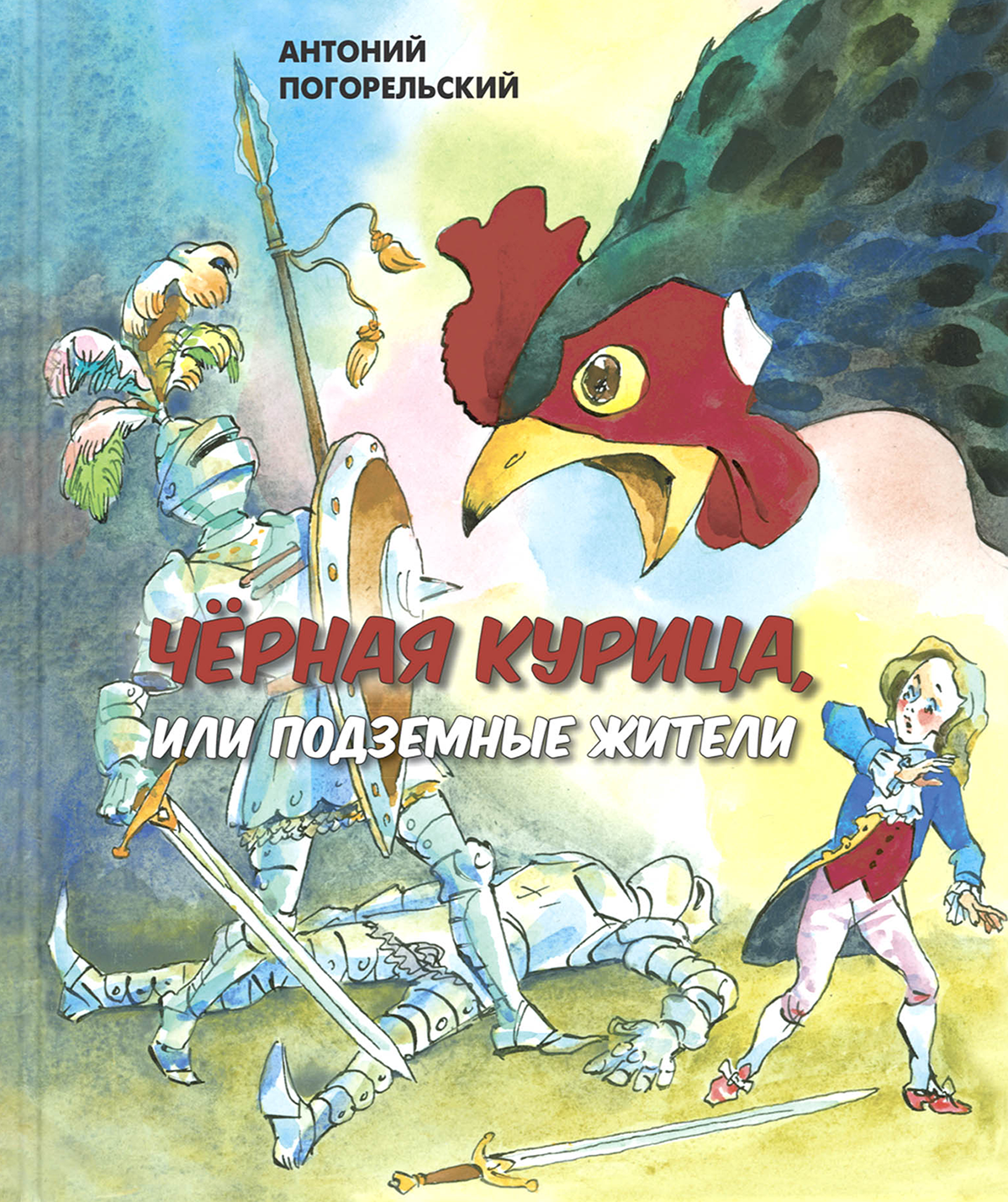 Книга ЭНАС-КНИГА Черная курица, или Подземные жители - фото 1