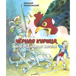 Книга ЭНАС-КНИГА Черная курица, или Подземные жители
