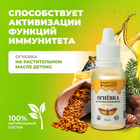Огневка Smart Bee на растительном масле Детокс 15 мл