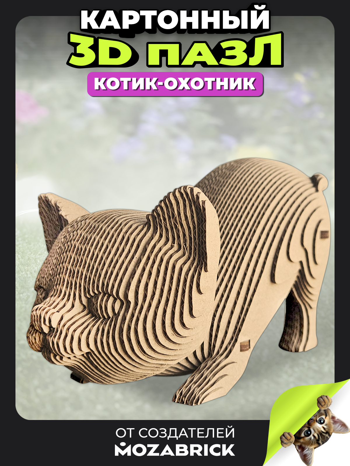 Пазл QBRIX Котик-охотник 3D - фото 1