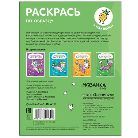 Книга МОЗАИКА kids Раскрась по образцу Единороги Давай знакомиться