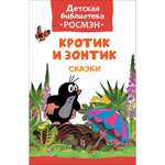 Сборник рассказов Росмэн Кротик и зонтик