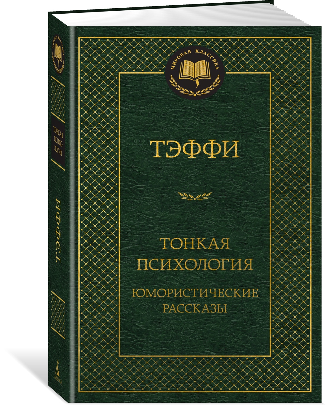 Книга АЗБУКА Мировая классика Тэффи Тонкая психология Юмористические рассказы - фото 2