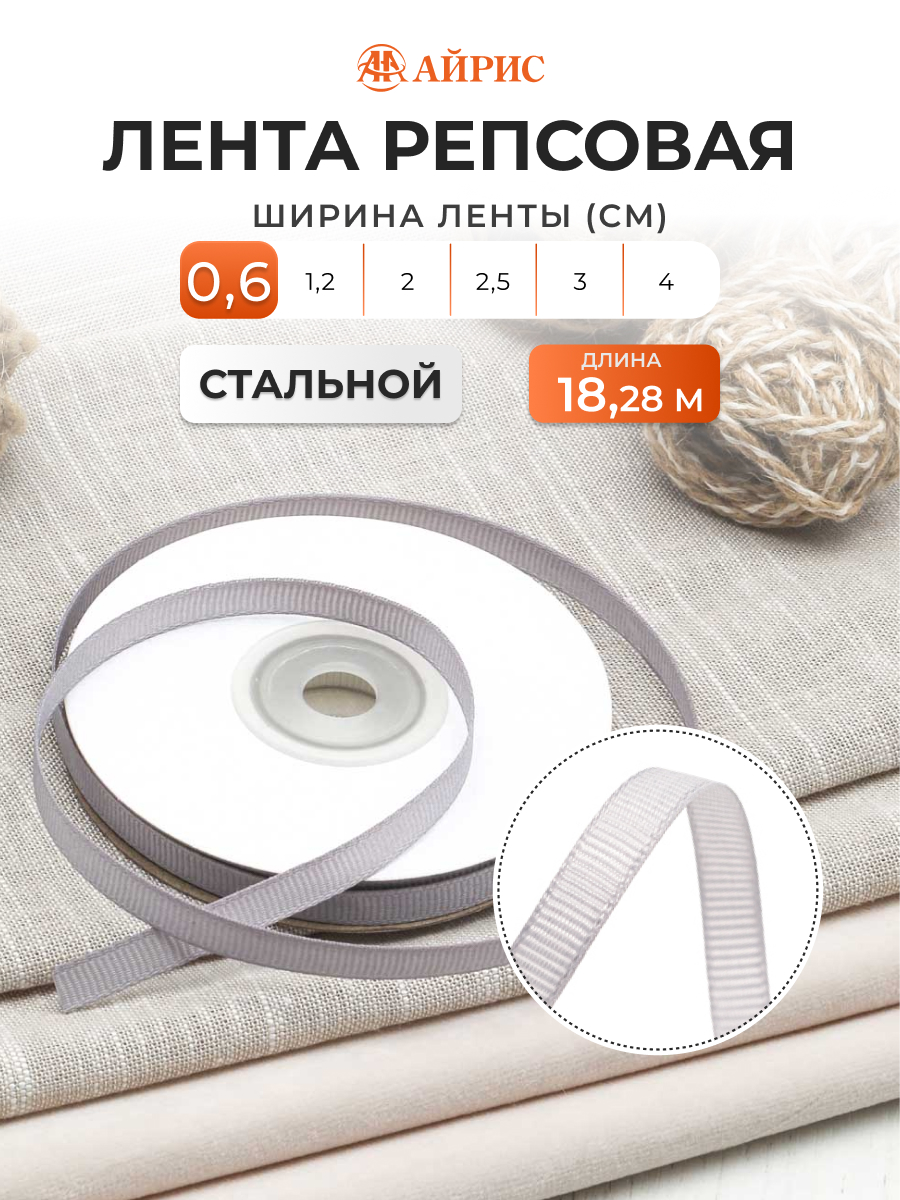 Лента Айрис репсовая упаковочная флористическая 0.6 см 18.28 м 148 стальной - фото 1