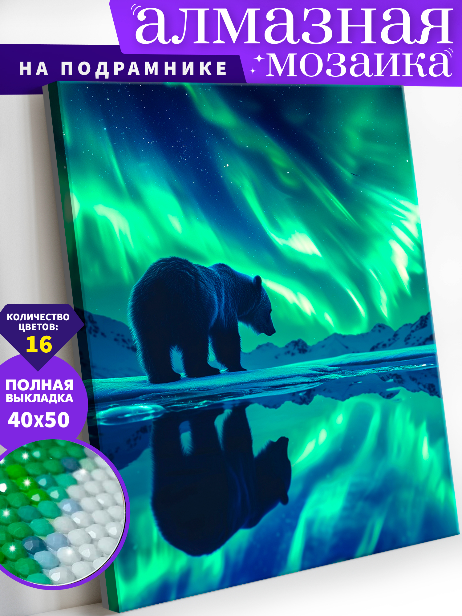 Алмазная мозаика Art on Canvas Полярный медведь в ассортименте - фото 1
