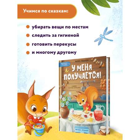 Книга Феникс У меня получается! 10 сказок для развития самостоятельности