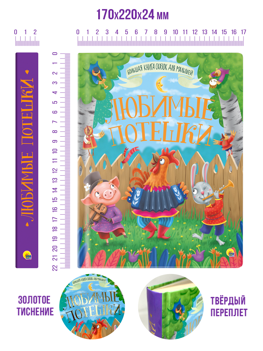 Книга Проф-Пресс Большая книга сказок для малышей. Любимые потешки - фото 8