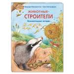 Книга Издательство Энас-книга Животные-строители Познавательные истории