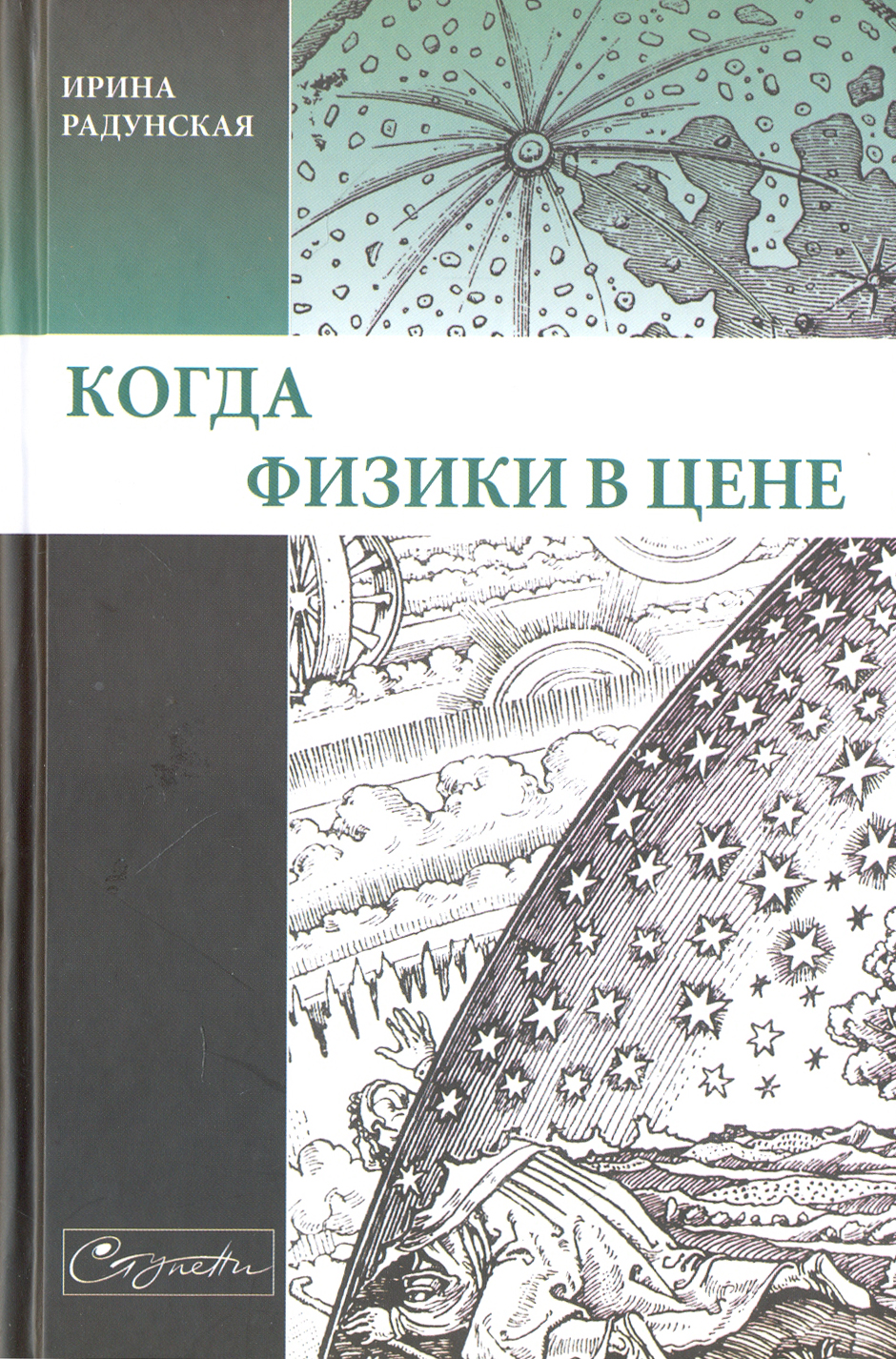 Книга Лабиринт Когда физики в цене - фото 1