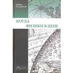 Книга Лабиринт Когда физики в цене