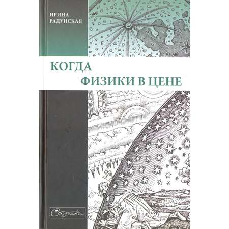 Книга Лабиринт Когда физики в цене