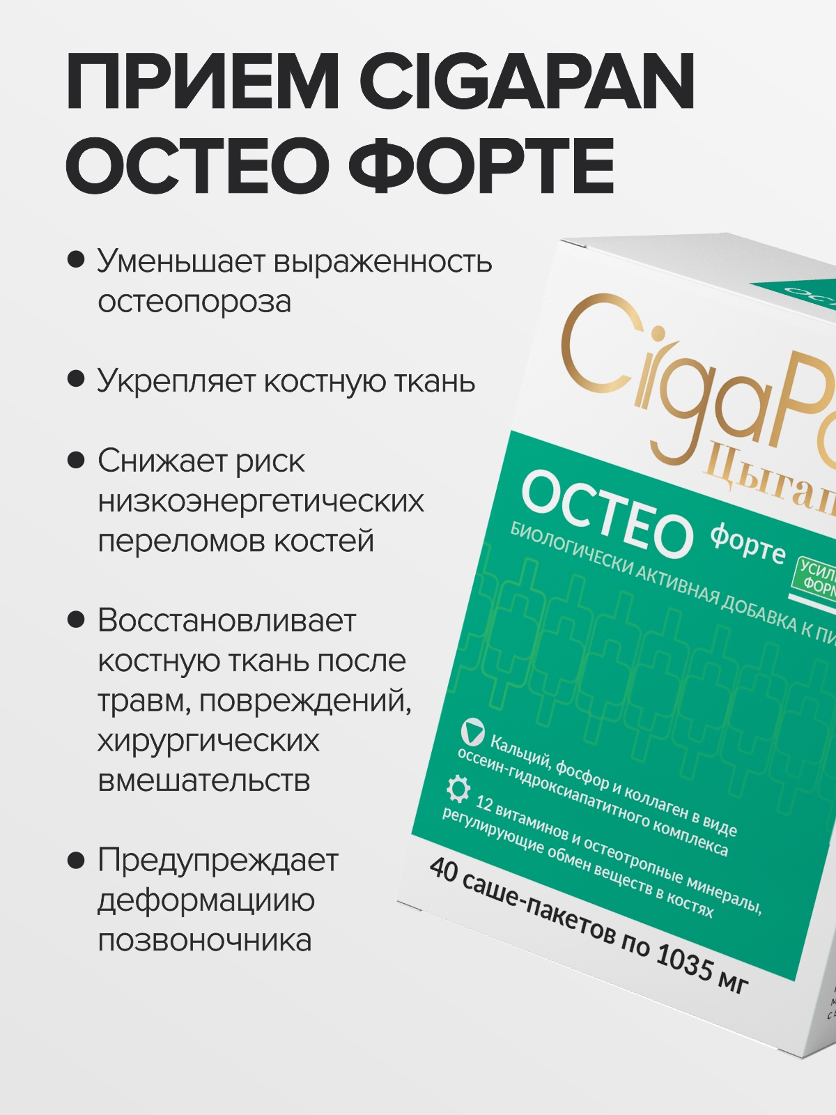 Цыгапан Остео Форте CigaPan Цыгапан кальций д3 для костей и суставов - фото 4