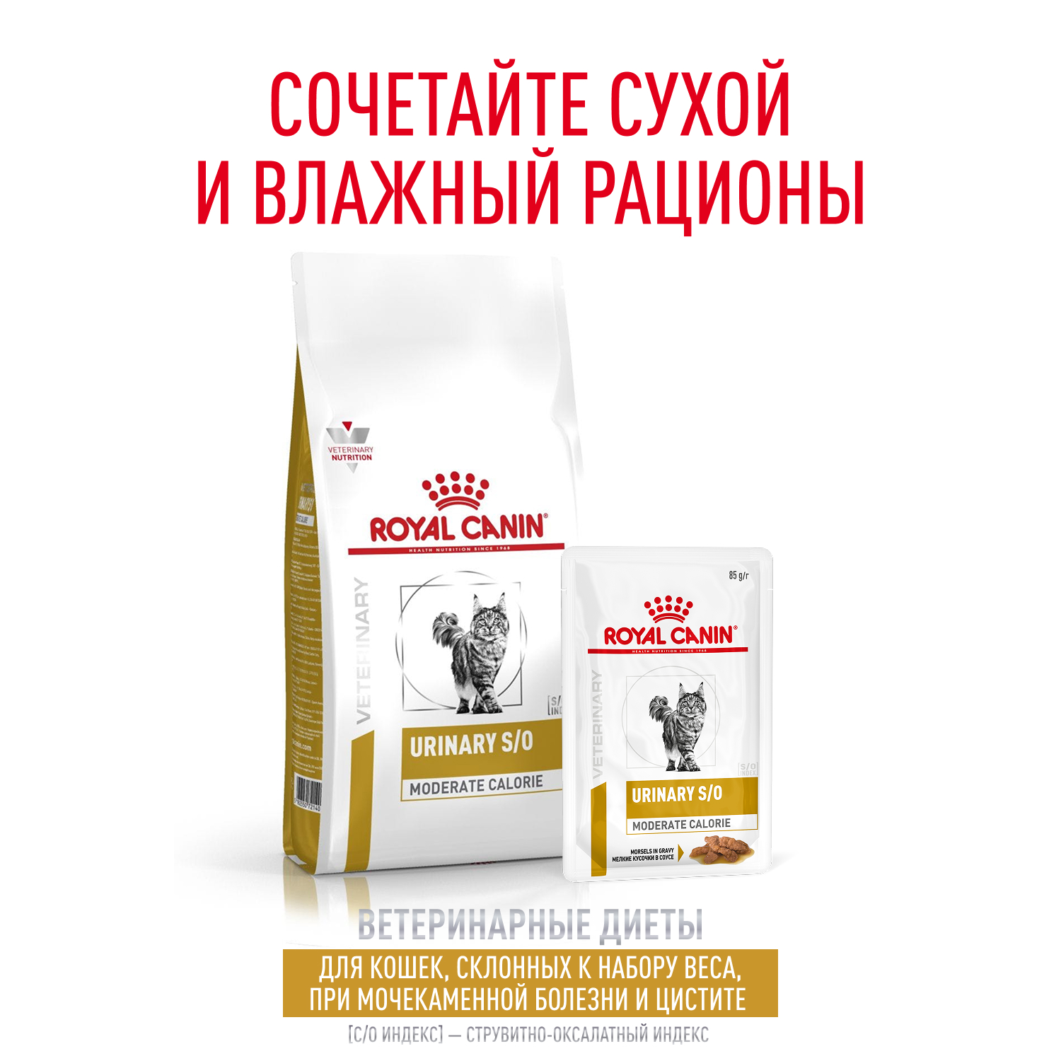 Корм для кошек ROYAL CANIN Urinary s/o moderate calorie от мочекаменной болезни 85г - фото 8