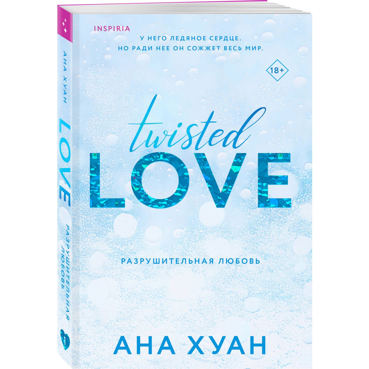 Книга Эксмо Разрушительная любовь Twisted Love 1 - фото 1