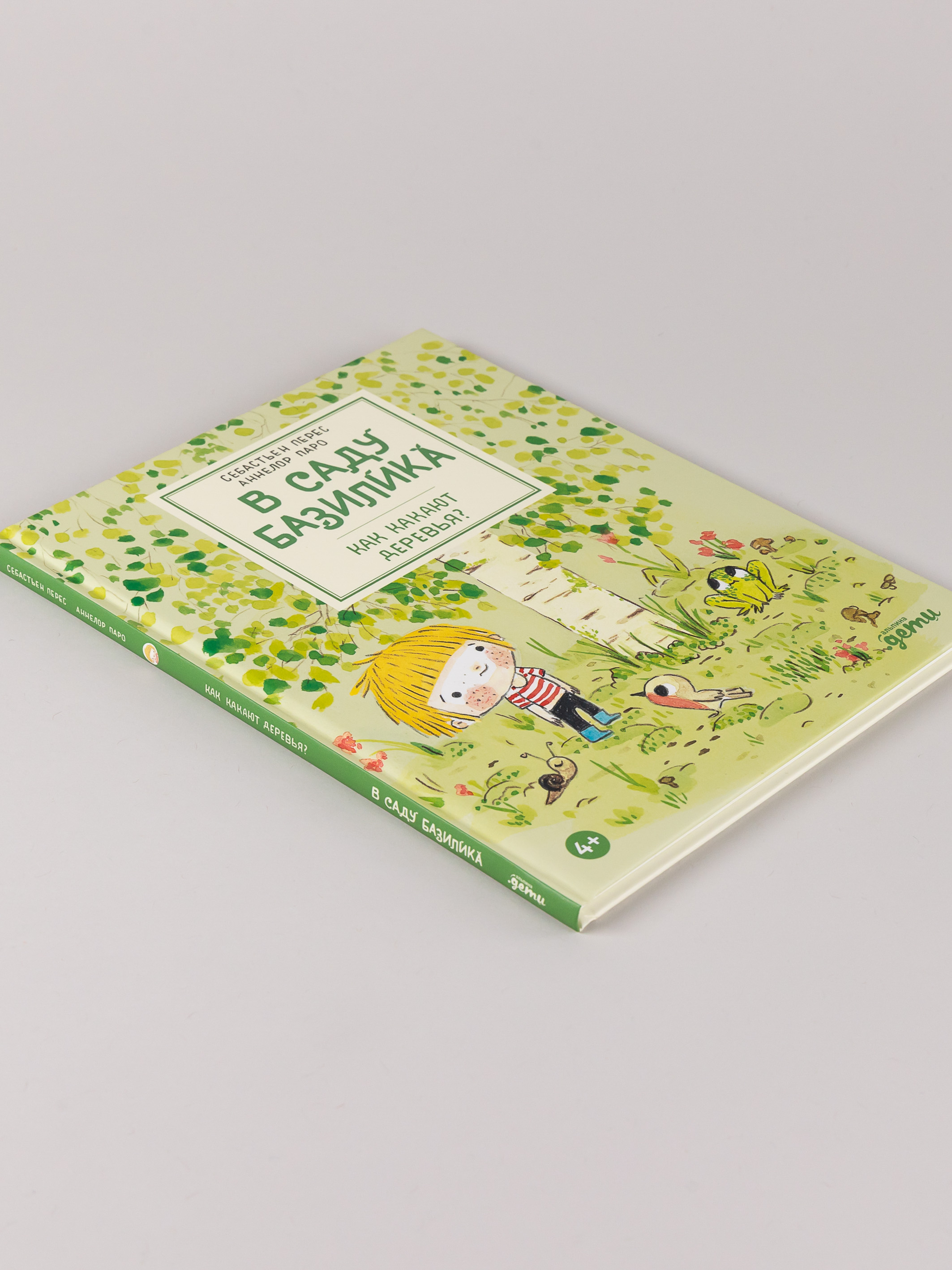 Книга Альпина. Дети В саду Базилика Как какают деревья - фото 11