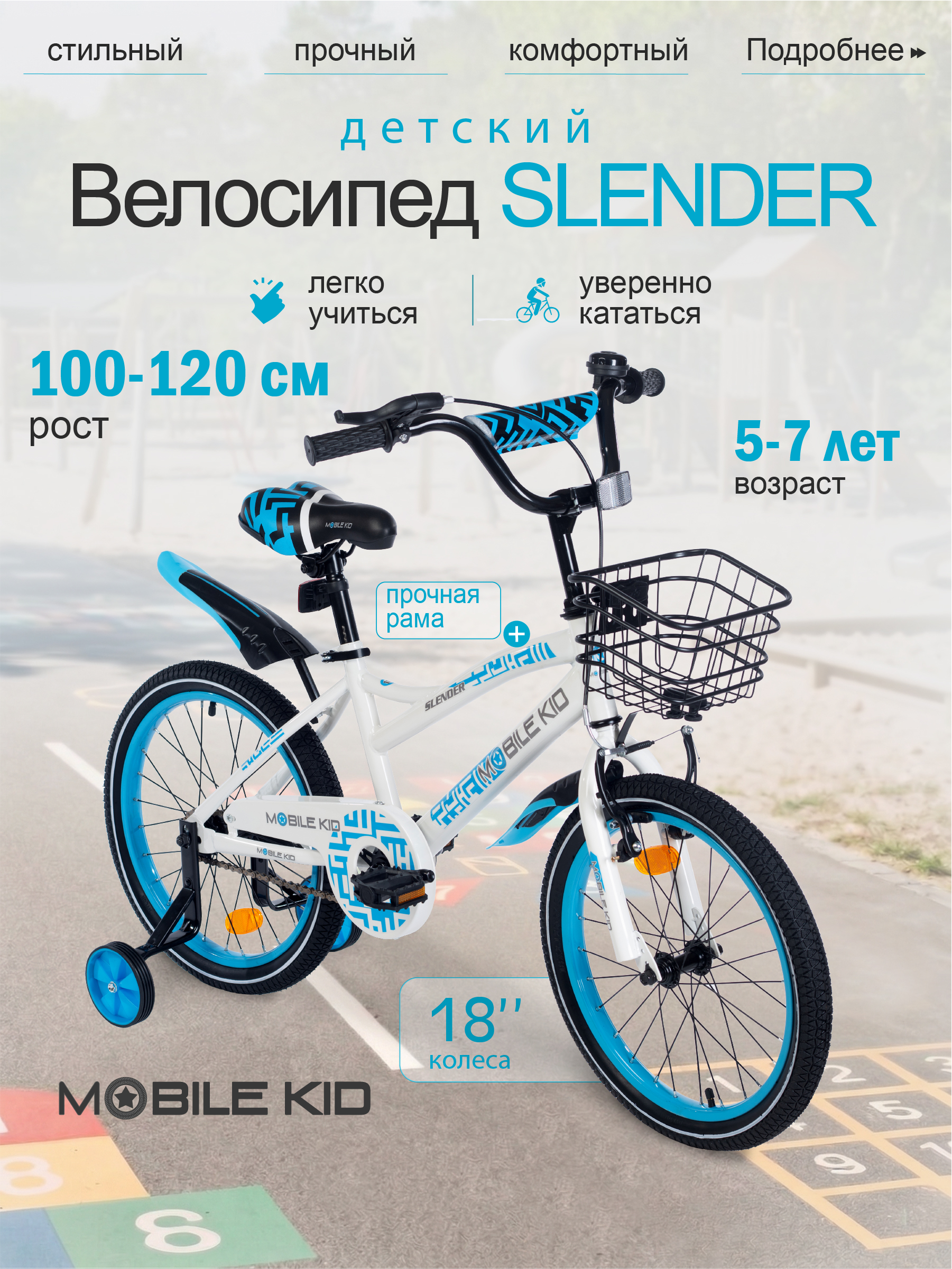 Изображение товара Детский велосипед Mobile Kid Slender 18 дюймов с тренировочными колесами и аксессуарами